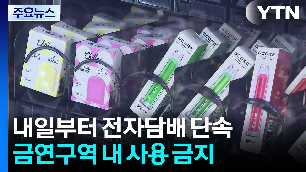 내일부터 전자담배 단속...금연구역 내 사용 금지 / YTN