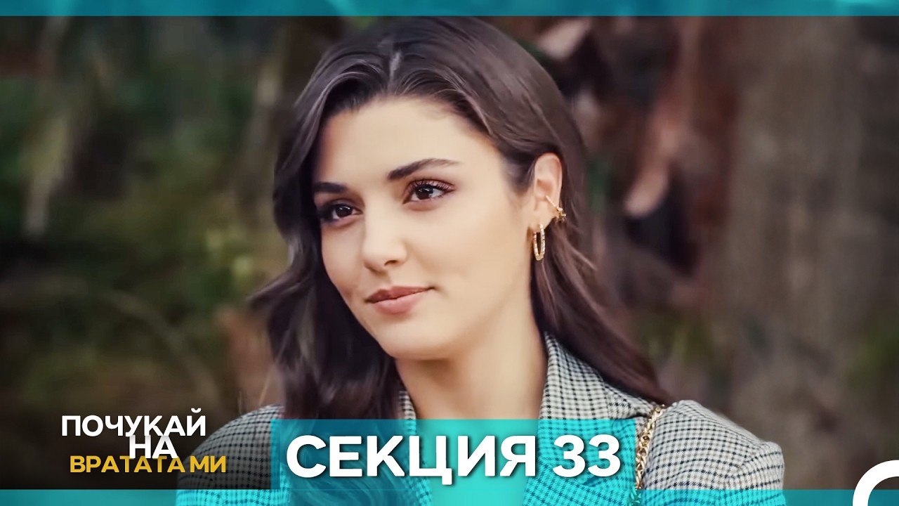 Почукай на вратата ми - Епизод 33 (Bulgarian Du...