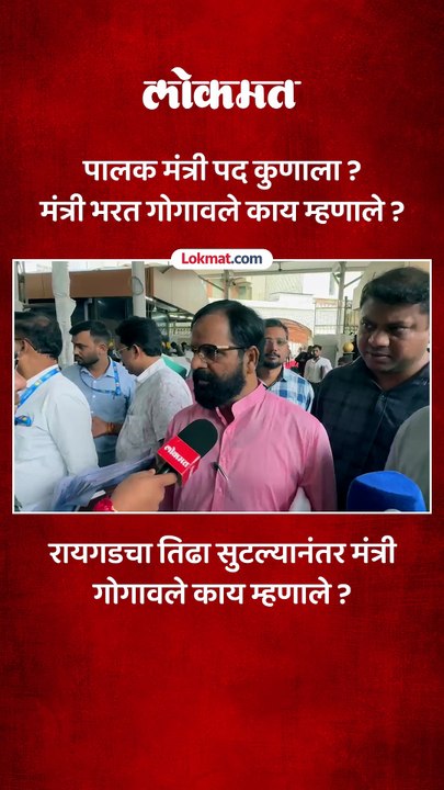 रायगडचा तिढा सुटल्यानंतर मंत्री