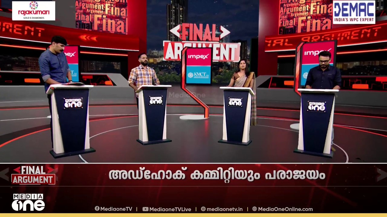 'AMMAയെ കൈവിട്ട മക്കൾ; അഡ്ഹോക് കമ്മറ്റിയും പരാജയമോ?' | Final Argument | AMMA