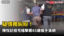 疑債務糾紛！北市「陳悅記祖宅」槍擊案  65歲槍手落網