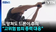 도망쳐도 드론이 추적..."고위험 범죄 총력 대응" / YTN