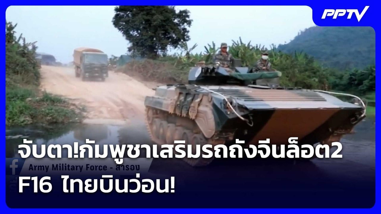 จับตา!กัมพูชาเสริมรถถังจีนล็อต2 F16 ไทยบินว่อน!...