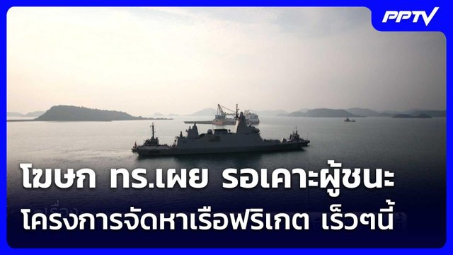 โฆษก ทร.เผย รอเคาะผู้ชนะโครงการจัดหาเรือฟริเกต เร็วๆนี้ | เรื่องใหญ่ Live Talk | 23 มิ.ย. 69