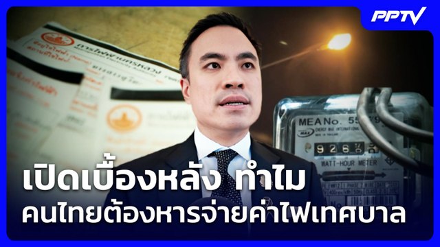 เปิดเบื้องหลัง ทำไม คนไทยต้องหารจ่ายค่าไฟเทศบาล | เรื่องใหญ่ Live Talk | 23 มิ.ย. 69
