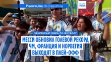 Месси обновляет голевой рекорд ЧМ, Франция и Норвегия выходят в плей-офф