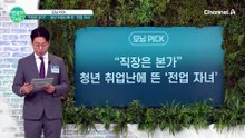 고물가, 취업난 겹친 한국에도 유입! 청년 취업난에 뜬 '전업 자녀'