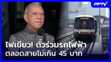 ไฟเขียว! ตั๋วร่วมรถไฟฟ้าตลอดสายไม่เกิน 45 บาท | เรื่องใหญ่ Live Talk | 23 มิ.ย. 69
