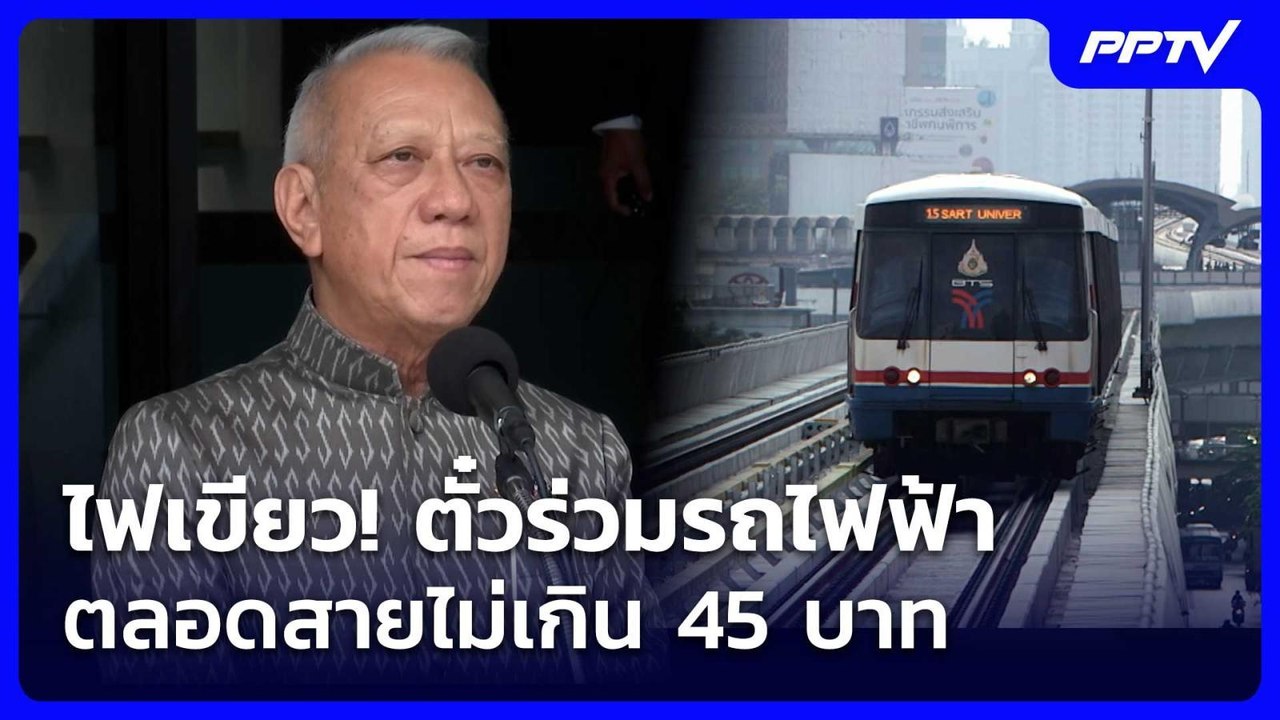 ไฟเขียว! ตั๋วร่วมรถไฟฟ้าตลอดสายไม่เกิน 45 บาท |...