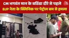 बठिंडा में BJP नेता के क्लिनिक पर फेंका पेट्रोल बम, टूटे गमले, देखें तस्वीरें
