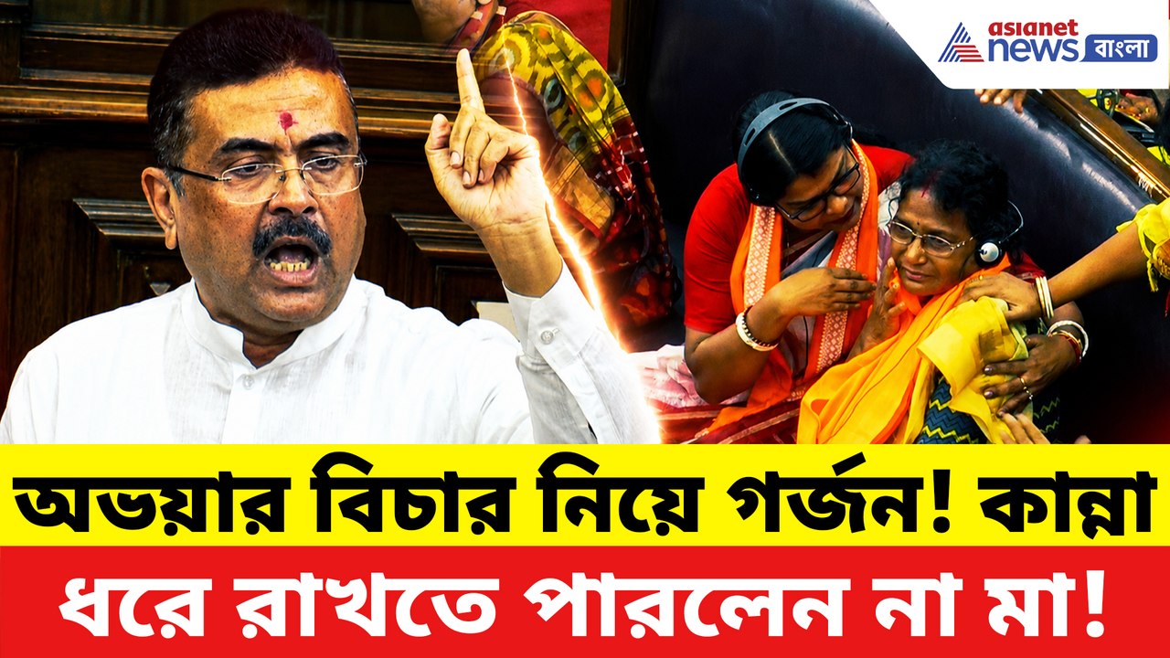 অভয়ার বিচার নিয়ে বিধানসভায় গর্জন শুভেন্দুর! আবেগে ভেঙে পড়লেন অভয়ার মা