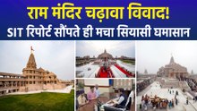 राम मंदिर चढ़ावा मामला: SIT की प्रारंभिक रिपोर्ट सरकार को सौंपे जाने के बाद बढ़ी हलचल