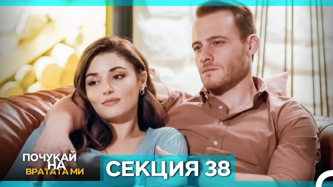Почукай на вратата ми - Епизод 38 (Bulgarian Du...