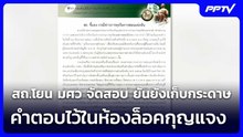 สถ.โยน มศว จัดสอบ ยันยังเก็บกระดาษคำตอบไว้ในห้องล็อคกุญแจง | เรื่องใหญ่ Live Talk | 23 มิ.ย. 69
