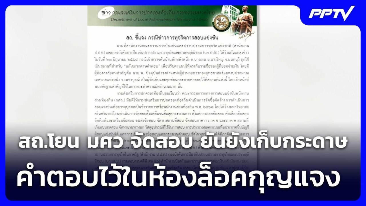 สถ.โยน มศว จัดสอบ ยันยังเก็บกระดาษคำตอบไว้ในห้อ...