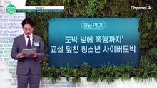 도박 빚에 폭행까지! 교실 덮친 청소년 사이버도박