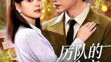 厉队的农家闪婚妻（99集）于龙＆杨伊璐