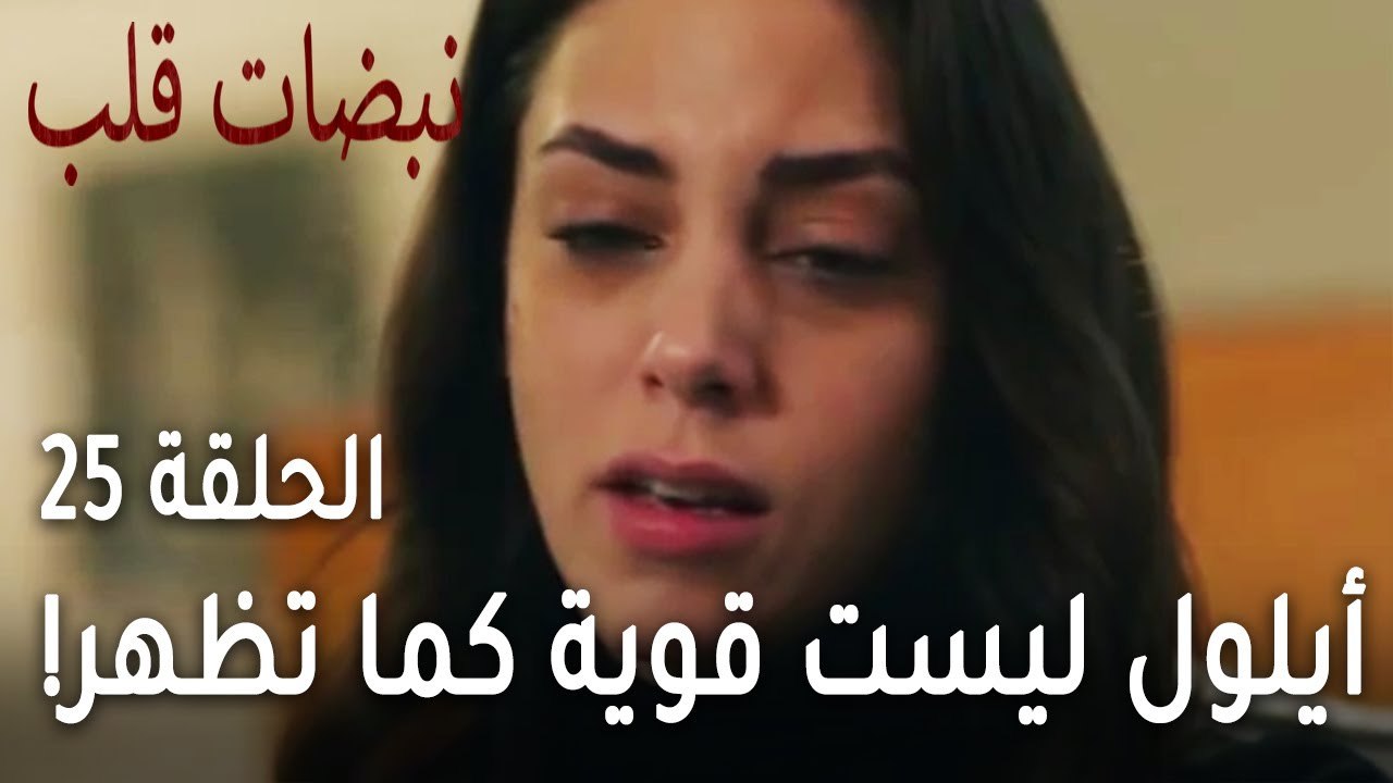 !مسلسل نبضات قلب الحلقة 25 - أيلول ليست قوية كما تظهر