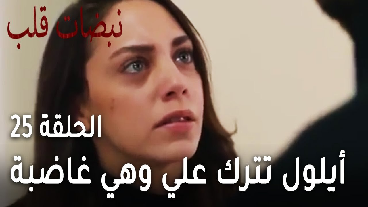 مسلسل نبضات قلب الحلقة 25 - أيلول تترك علي وهي غاضبة