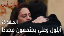 مسلسل نبضات قلب الحلقة 25 - أيلول وعلي يجتمعون مجددا