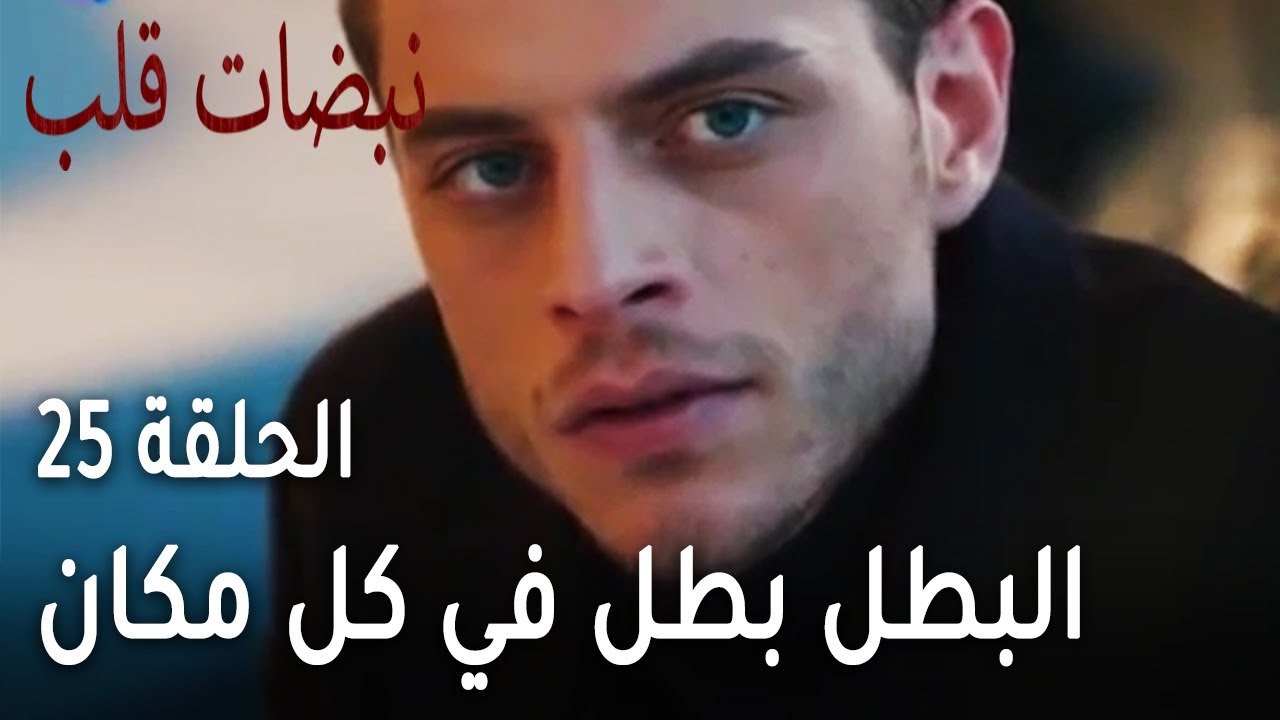 مسلسل نبضات قلب الحلقة 25 - البطل بطل في كل مكان