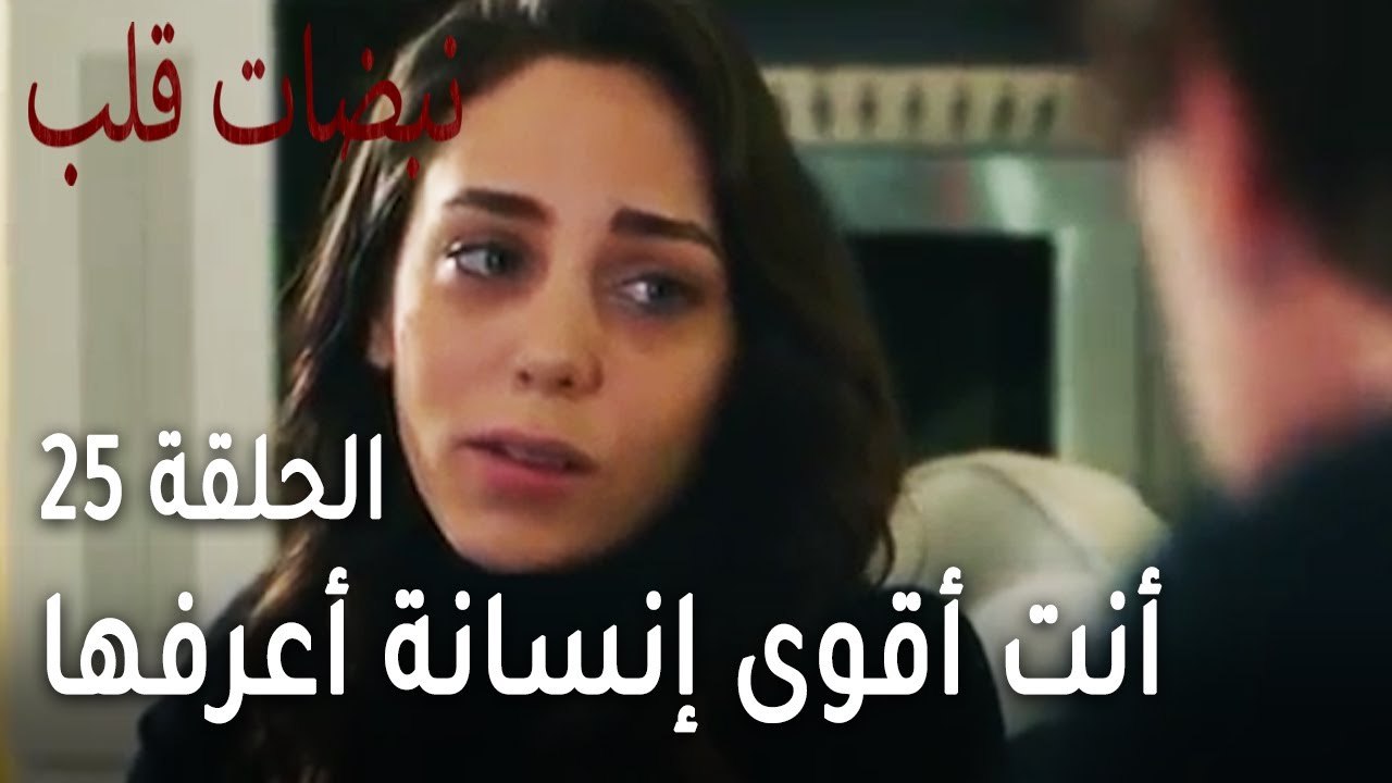 مسلسل نبضات قلب الحلقة 25 - أنت أقوى إنسانة أعرفها