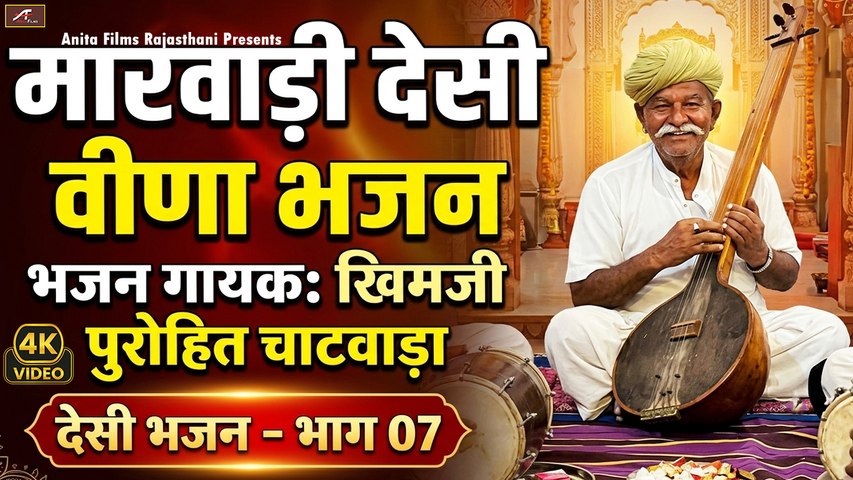 Marwadi Desi Veena Bhajan | खिमजी पुरोहित चाटवाड़ा - देसी भजन: भाग 07 | OLD VILLAGE Rajasthani Bhajan