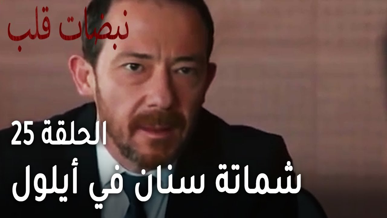 مسلسل نبضات قلب الحلقة 25 - شماتة سنان في أيلول