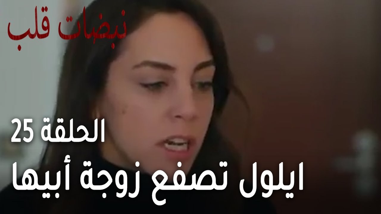 مسلسل نبضات قلب الحلقة 25 - ايلول تصفع زوجة أبيها