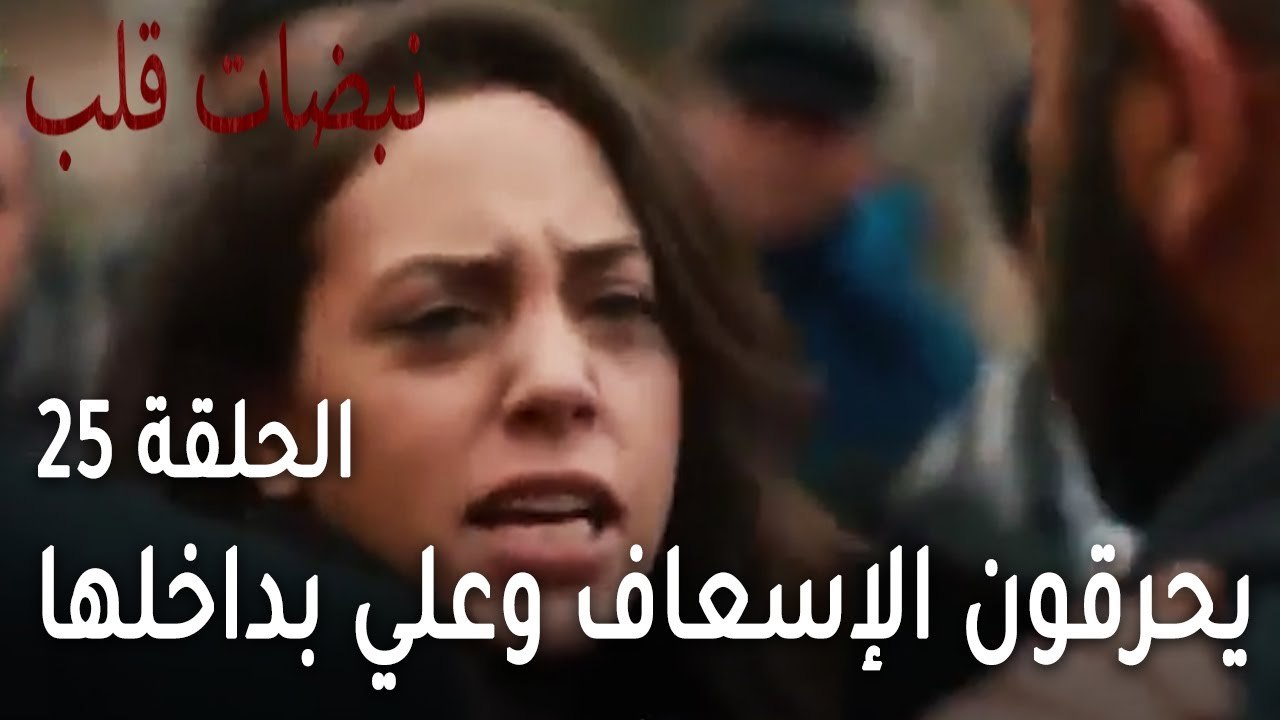 مسلسل نبضات قلب الحلقة 25 - ايلول تأتي لتنقذ علي من العصابة