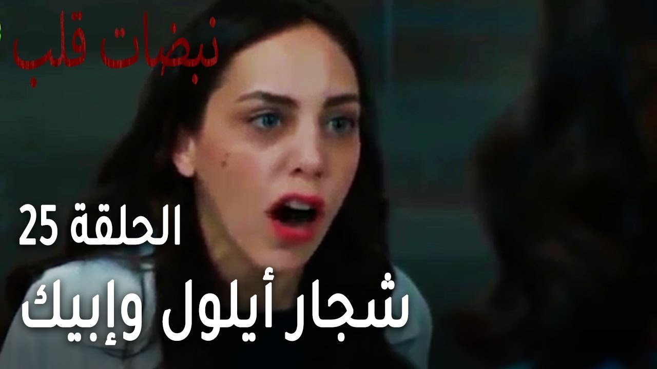 مسلسل نبضات قلب الحلقة 25 - شجار أيلول وإبيك