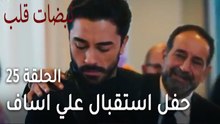 مسلسل نبضات قلب الحلقة 25 - حفل استقبال علي اساف للمشفى