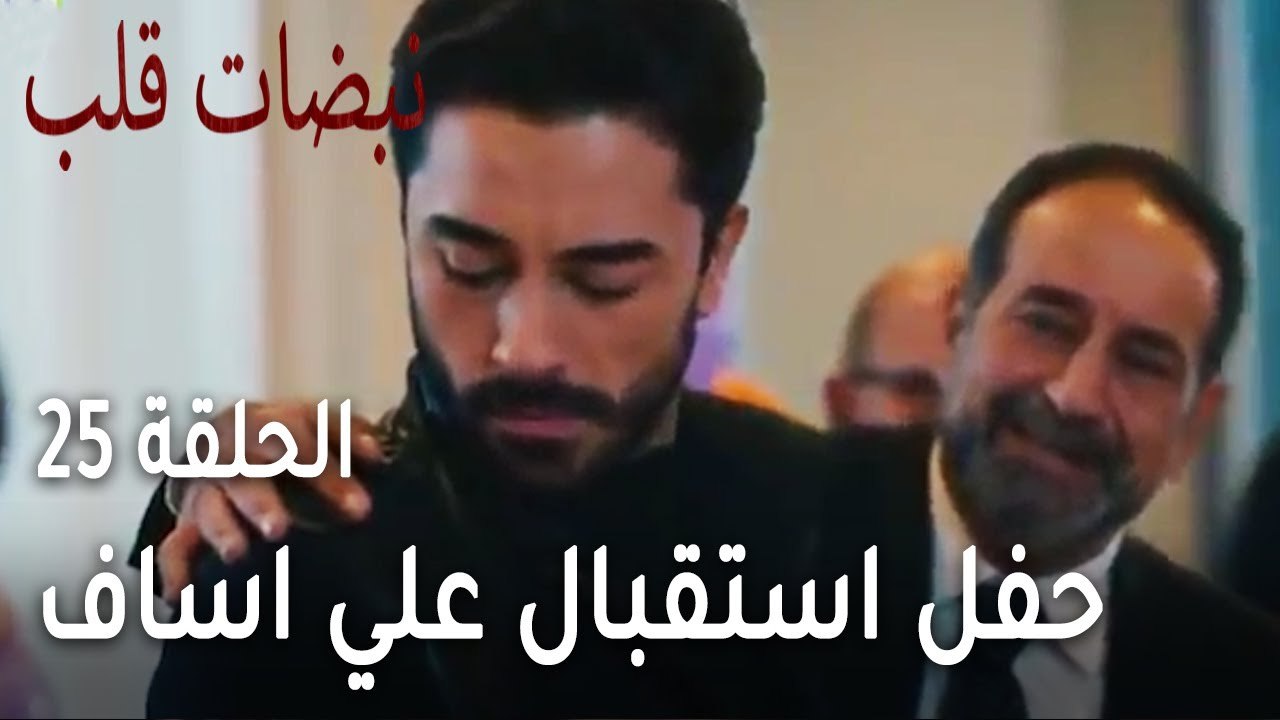 مسلسل نبضات قلب الحلقة 25 - حفل استقبال علي اسا...