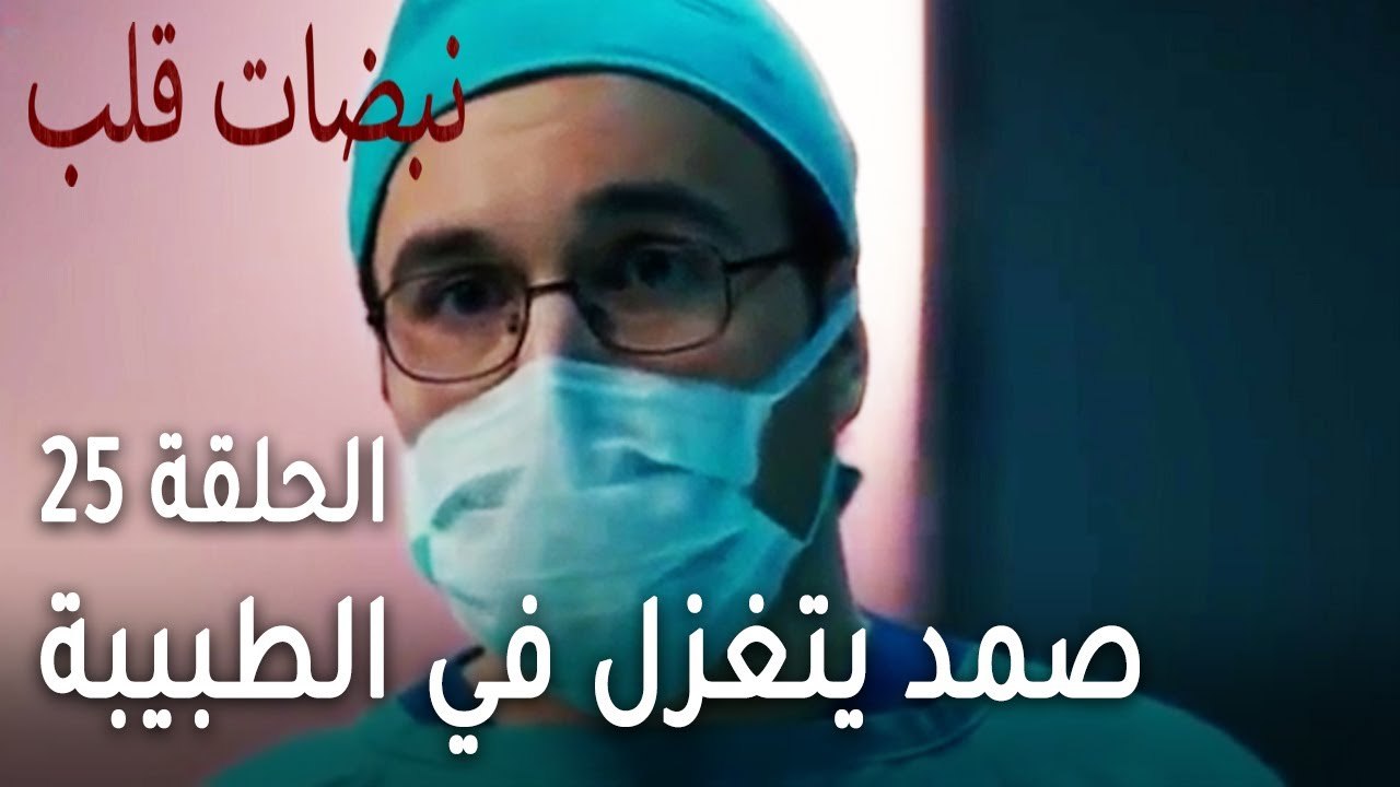 مسلسل نبضات قلب الحلقة 25 - صمد يتغزل في الطبيبة في العمليات