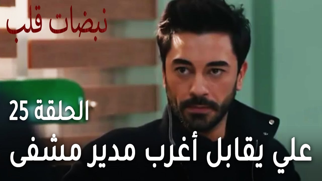 مسلسل نبضات قلب الحلقة 25 - علي يقابل أغرب مدير مشفى على الإطلاق