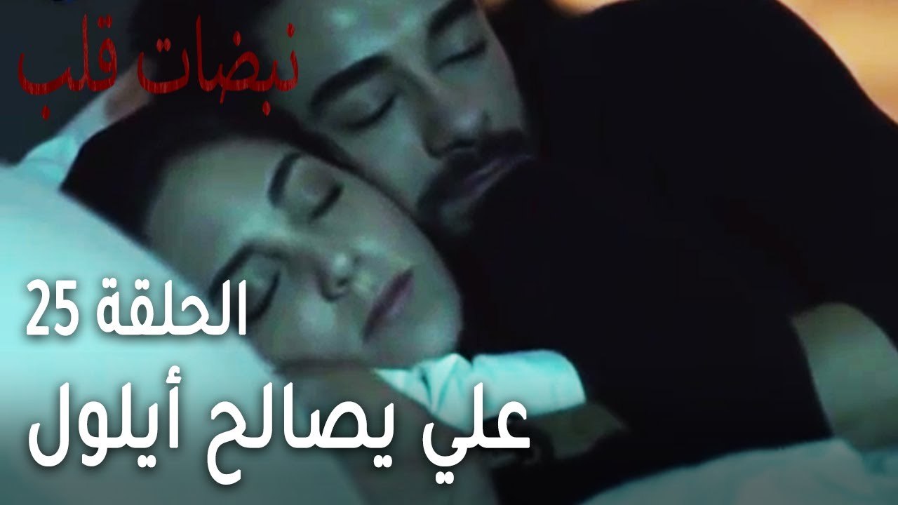 مسلسل نبضات قلب الحلقة 25 - علي يصالح أيلول