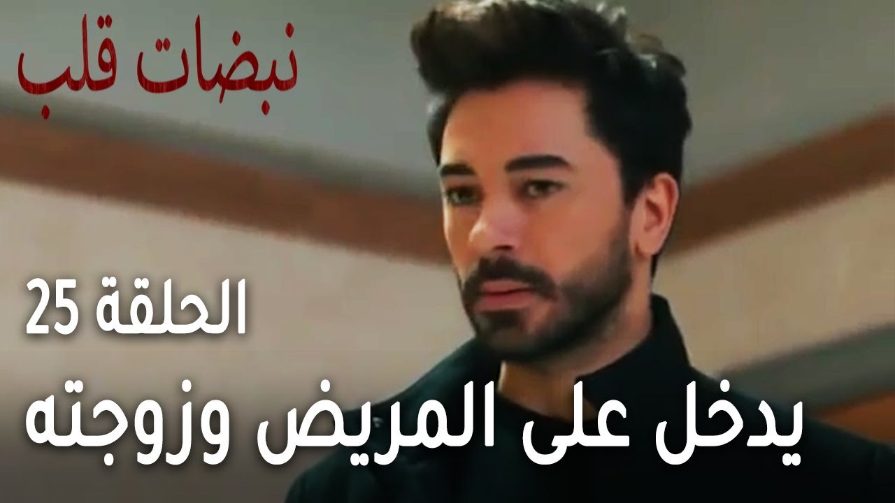 مسلسل نبضات قلب الحلقة 25 - علي يدخل على المريض وزوجته في وضع مريب