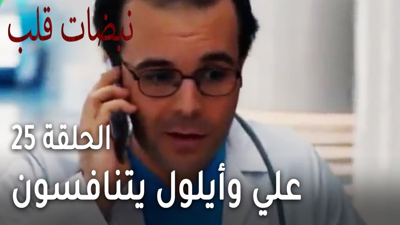مسلسل نبضات قلب الحلقة 25 - علي وأيلول يتنافسون على صمد