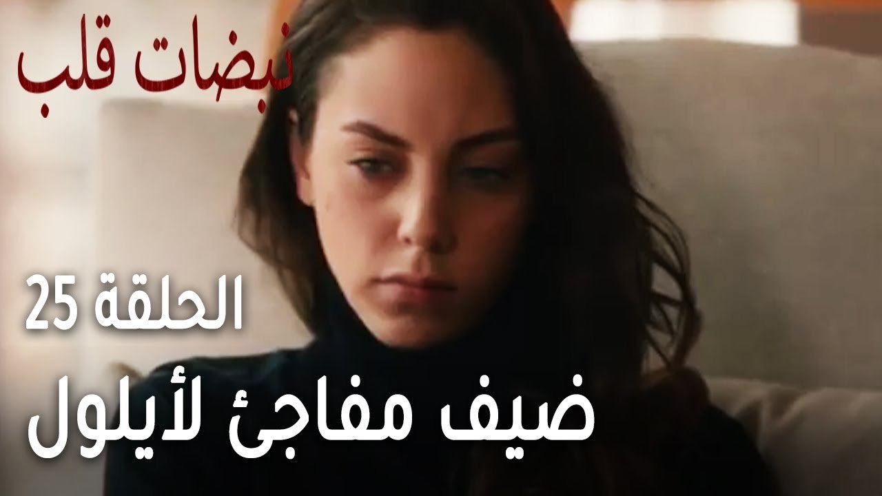 مسلسل نبضات قلب الحلقة 25 - ضيف مفاجئ لأيلول في وحدتها