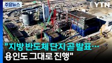 "지방 반도체 단지 곧 발표...용인도 그대로 진행" / YTN