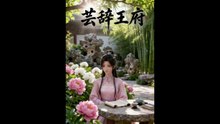 芸辞王府（17集）动漫