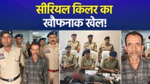 छत्तीसगढ़ में सीरियल किलर गिरफ्तार, 4 महीने में 8 लोगों को जहर देकर मारने का आरोप