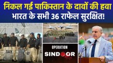 निकल गई पाकिस्तान के दावों की हवा, भारत के पास मौजूद सभी 36 राफेल सुरक्षित