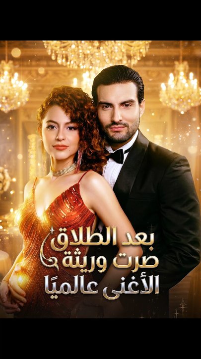 [مدبلج]بعد الطلاق صرت وريثة الأغنى عالميًا