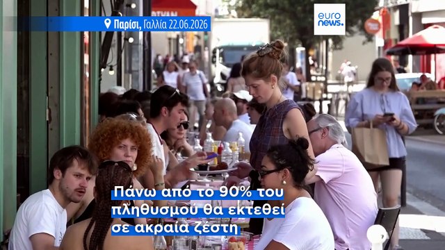 Γαλλία: 54 διαμερίσματα σε κόκκινο συναγερμό, δεκάδες θάνατοι από πνιγμό