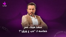 سعد مينا.. سر حماسه لـ "حب ع ورق"