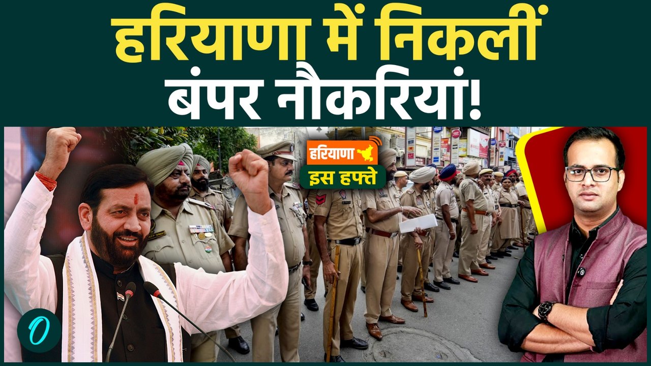 Haryana Iss Hafte: 1238 पदों पर भर्ती, Jewar Expressway से जुड़ेगा Faridabad,हरियाणा में 5 बड़े ऐलान