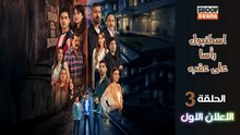 Alti Ustu Istanbul HD - مسلسل اسطنبول راسا على عقب ــ الحلقة 03 - الاعلان الرسمي الاول✨​🔥​