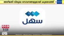 സഹേൽ ആപ്പ് വഴി ഇനി അഴിമതി റിപ്പോർട്ട് ചെയ്യാം.