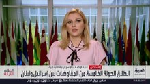 تفاصيل الجولة الخامسة من المفاوضات اللبنانية الإسرائيلية في واشنطن